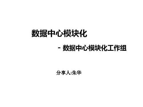 数据中心模块化