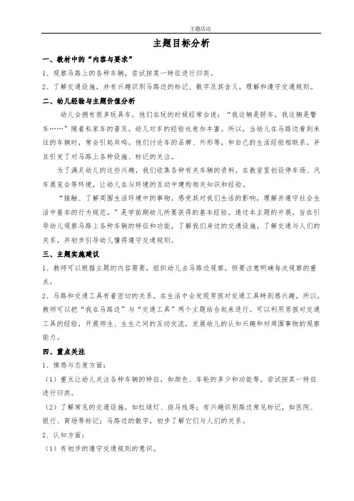 幼儿园中班主题主题目标分析《我在马路边》