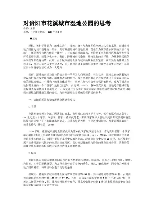对贵阳市花溪城市湿地公园的思考