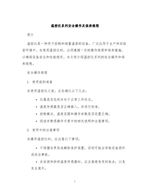温控仪系列安全操作及保养规程