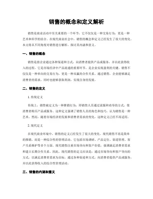 销售的概念和定义解析 2