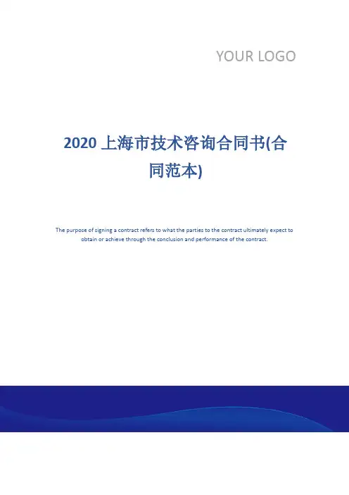 2020上海市技术咨询合同书(合同范本)
