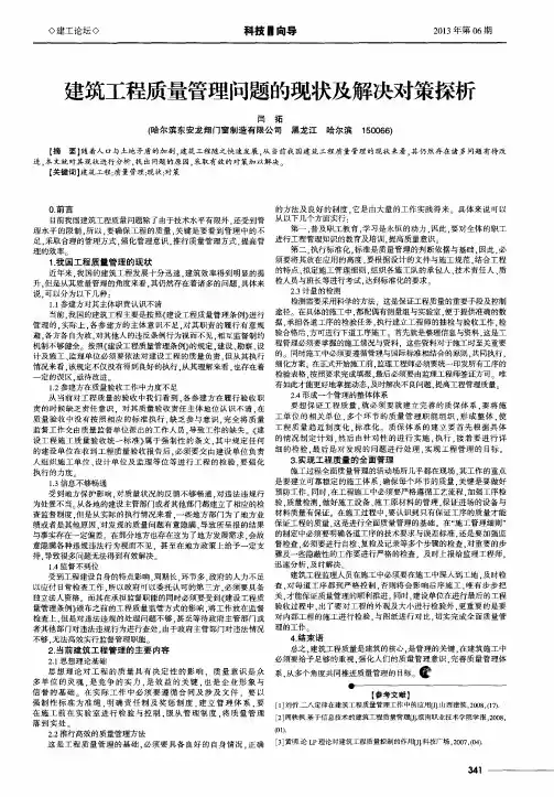 建筑工程质量管理问题的现状及解决对策探析
