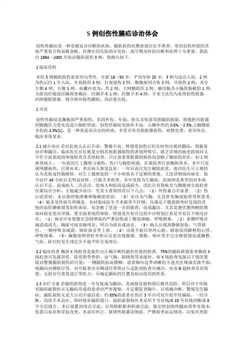 5例创伤性膈疝诊治体会