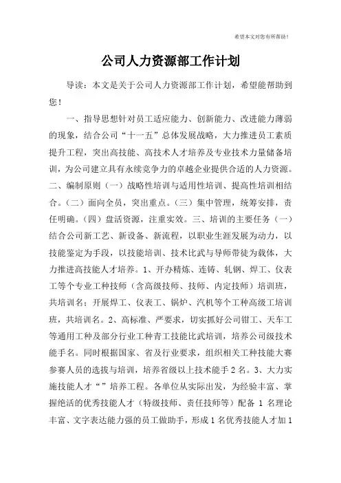 公司人力资源部工作计划