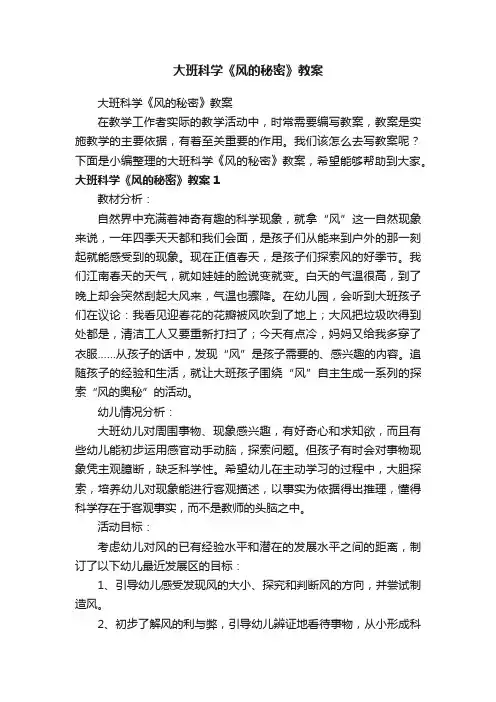 大班科学《风的秘密》教案