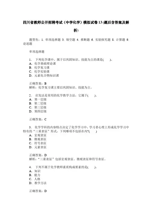 四川省教师公开招聘考试(中学化学)模拟试卷13(题后含答案及解析)