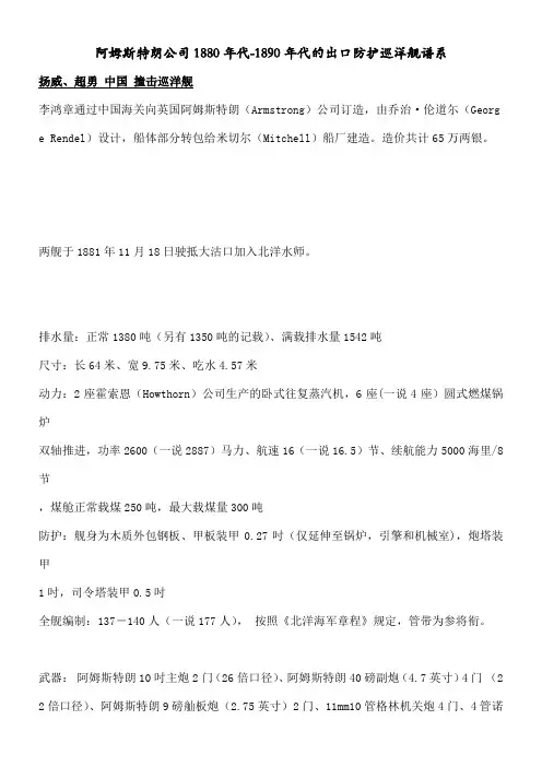阿姆斯特朗公司880年代-890年代的出口防护巡洋舰谱系