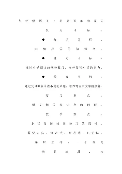 人教版九年级语文上册第五单元复习教案
