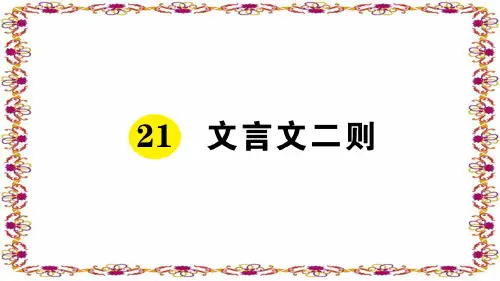 六年级语文上册21 文言文二则