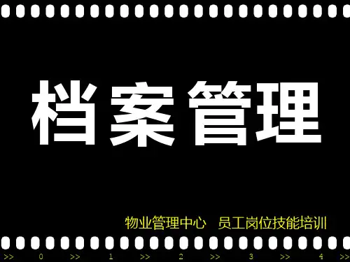 物业档案管理PPT课件