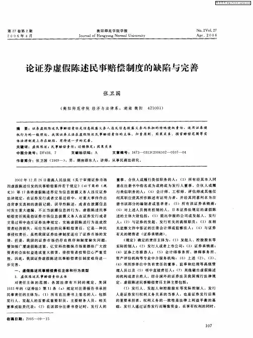 论证券虚假陈述民事赔偿制度的缺陷与完善