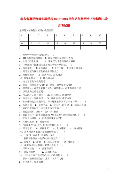 山东省惠民致远实验学校2015_2016学年八年级历史上学期第二次月考试题(无答案)北师大版