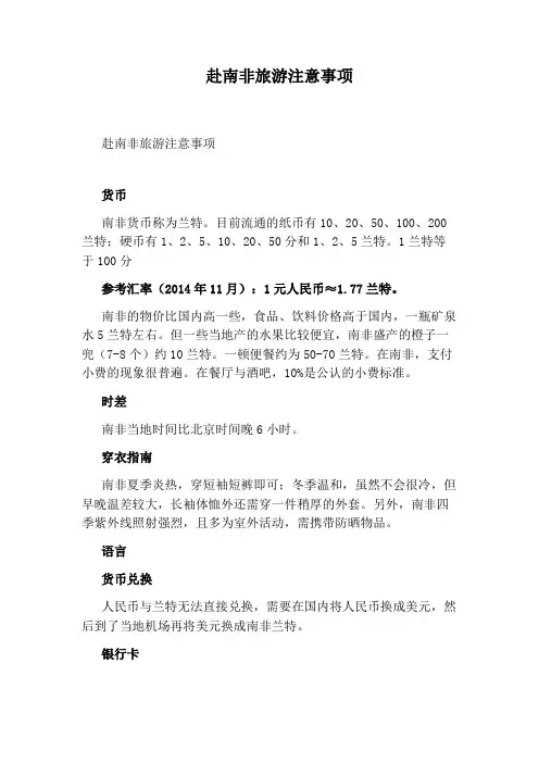 赴南非旅游注意事项
