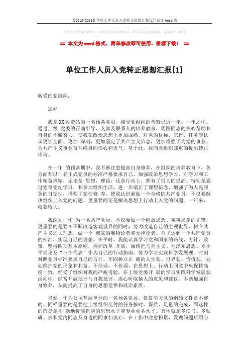【2018-2019】单位工作人员入党转正思想汇报[1]-范文word版 (3页)