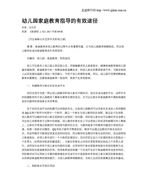 幼儿园家庭教育指导的有效途径
