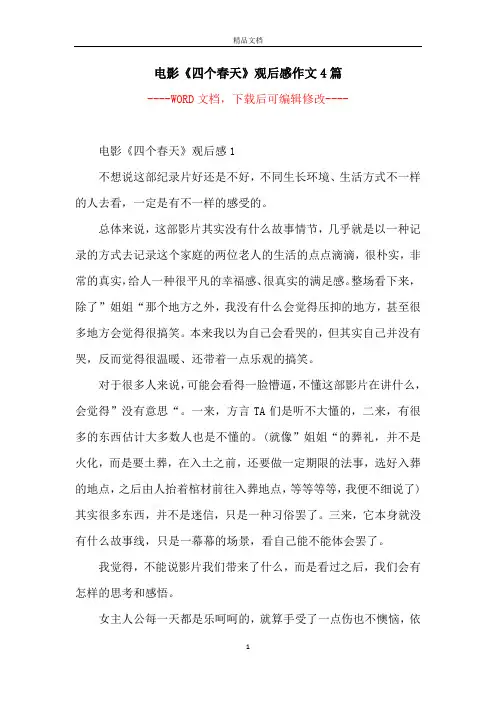 电影《四个春天》观后感作文4篇