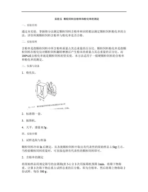 实验五 颗粒饲料含粉率和粉化率的测定.