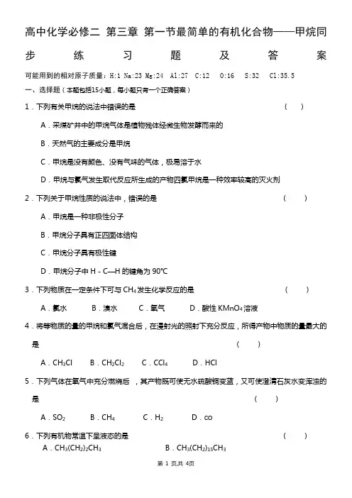 高中化学-必修二-第三章-第一节-最简单的有机化合物——甲烷同步练习题及答案