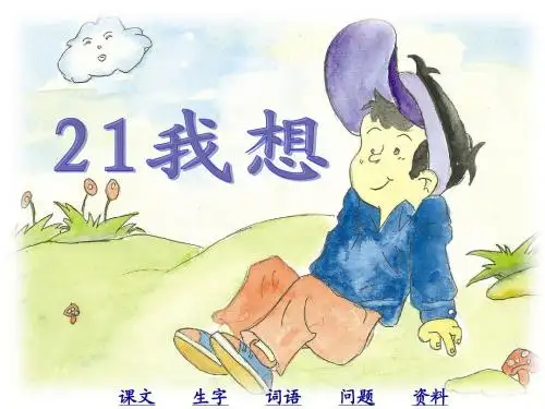 人教五下语文《儿童诗两首·我想》课件