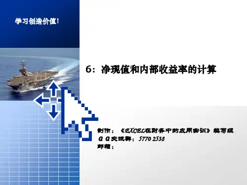 净现值和内部收益率的计算(NPV、IRR)PPT课件