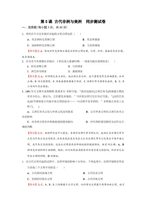 人教统编2019版高中历史必修中外历史纲要下第5课 古代非洲与美洲 同步测试卷含答案解析