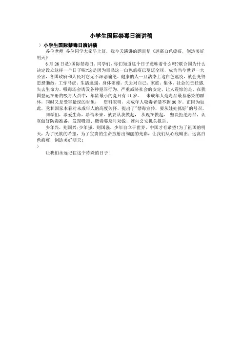 小学生国际禁毒日演讲稿