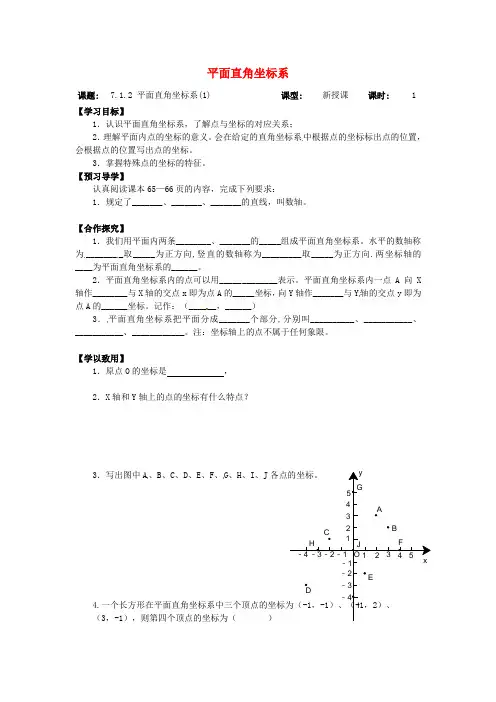 七年级数学下册 7.1.2 平面直角坐标系导学案1(新版)新人教版(6)