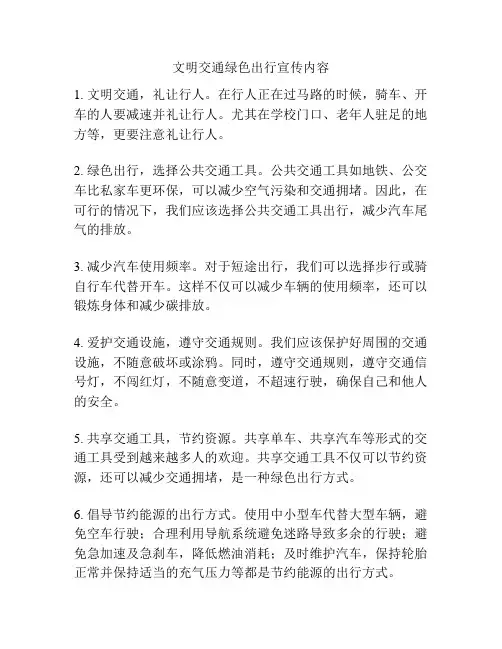 文明交通绿色出行宣传内容