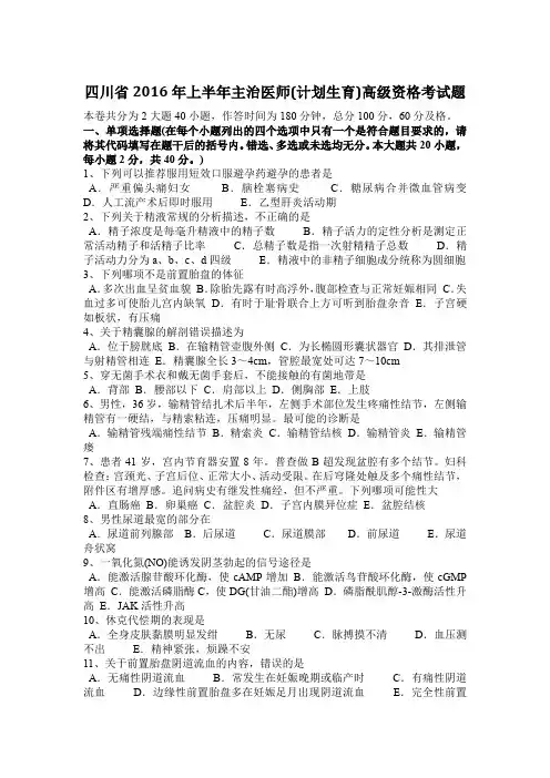 四川省2016年上半年主治医师(计划生育)高级资格考试题