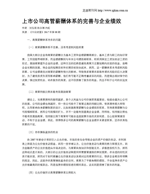上市公司高管薪酬体系的完善与企业绩效