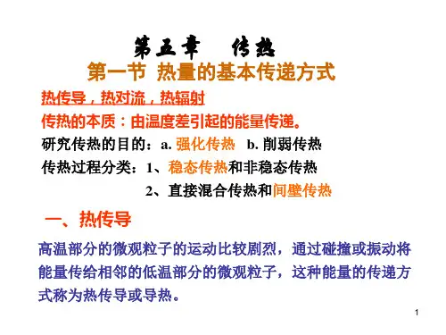 第五章 传热