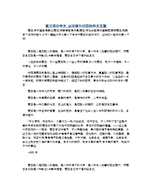 高三满分作文_以宽容为话题的作文五篇