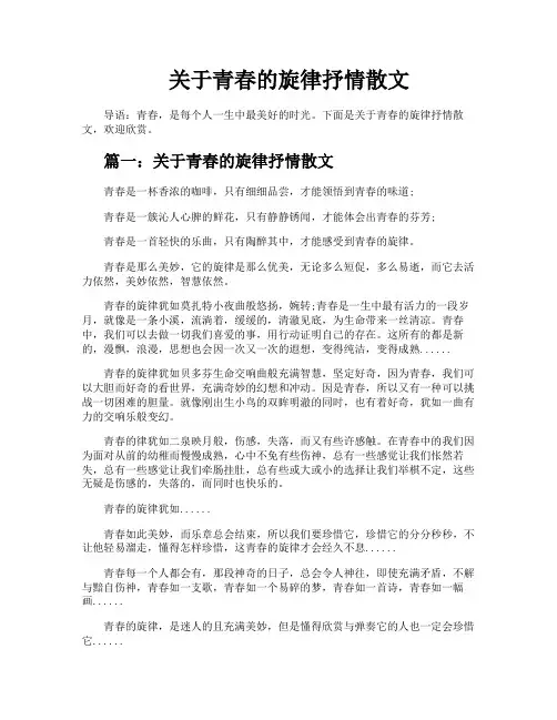 关于青春的旋律抒情散文