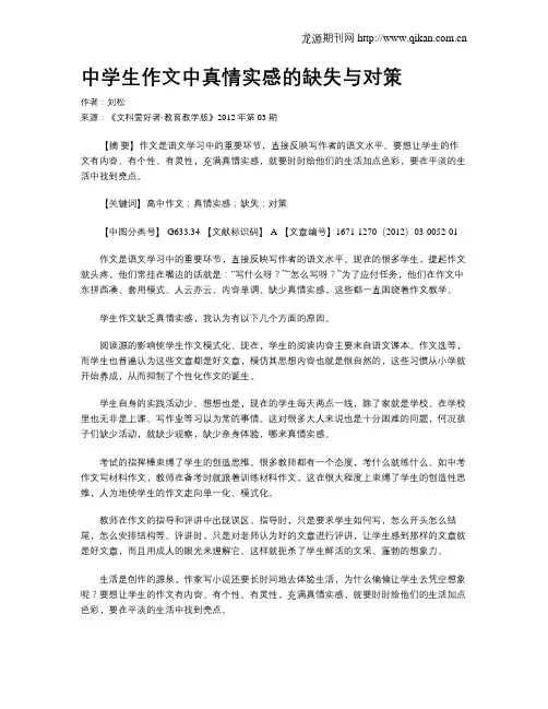 中学生作文中真情实感的缺失与对策