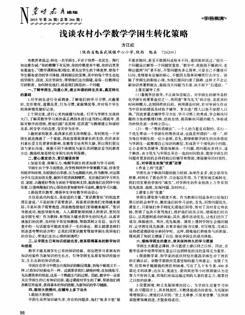 浅谈农村小学数学学困生转化策略