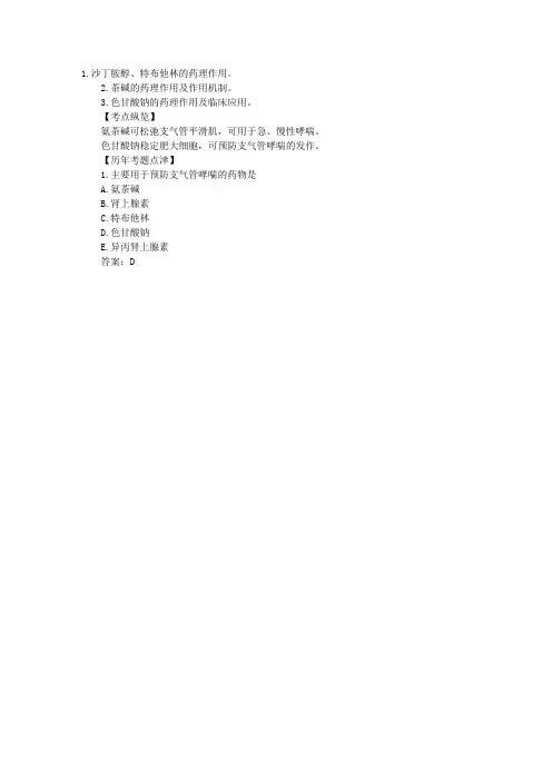 临床执业医师考试药理学历年考点及真题试题精选(23)