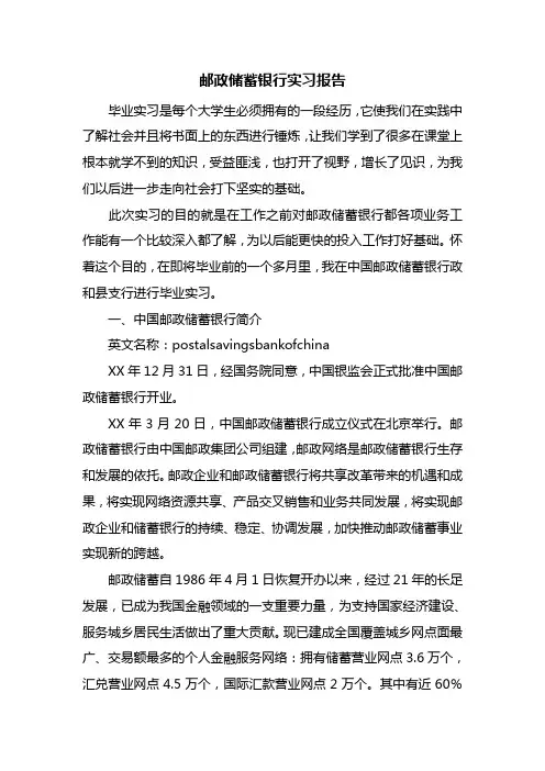邮政储蓄银行实习报告