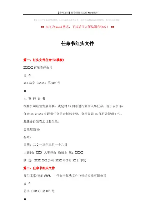 【参考文档】任命书红头文件word版本 (3页)