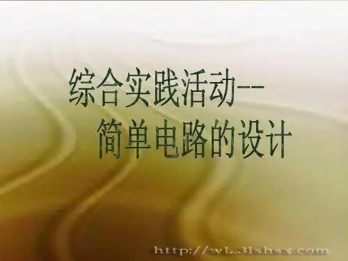 13_5_综合实践活动_简单电路的设计(PPT课件_苏科版)