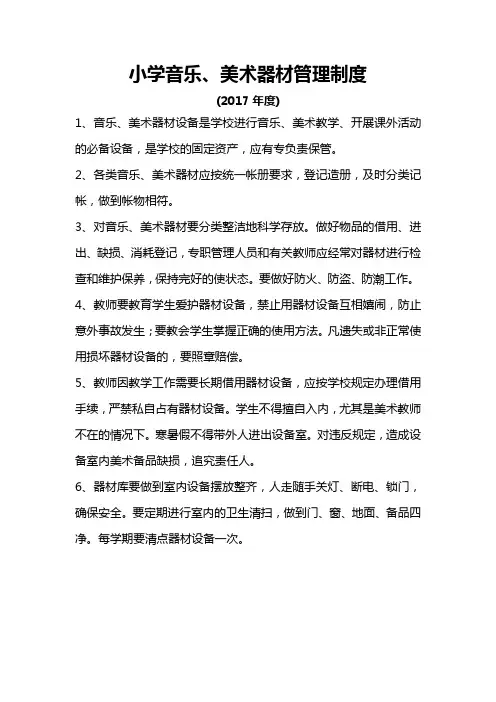 音乐美术器材管理制度