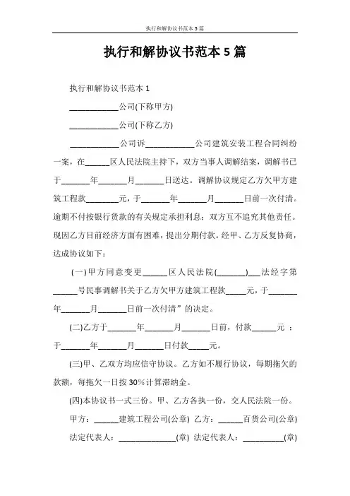 合同范本 执行和解协议书范本5篇