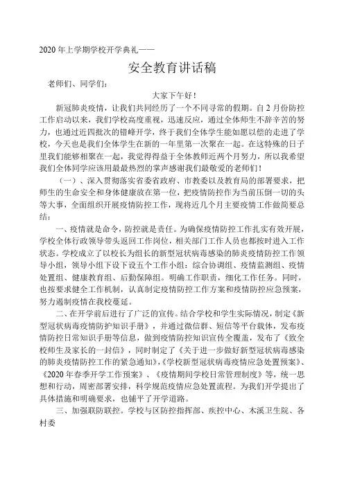 学校开学典礼——安全教育讲话稿