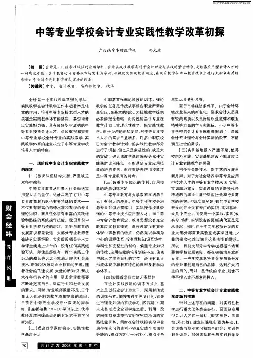中等专业学校会计专业实践性教学改革初探
