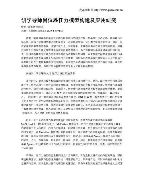 研学导师岗位胜任力模型构建及应用研究