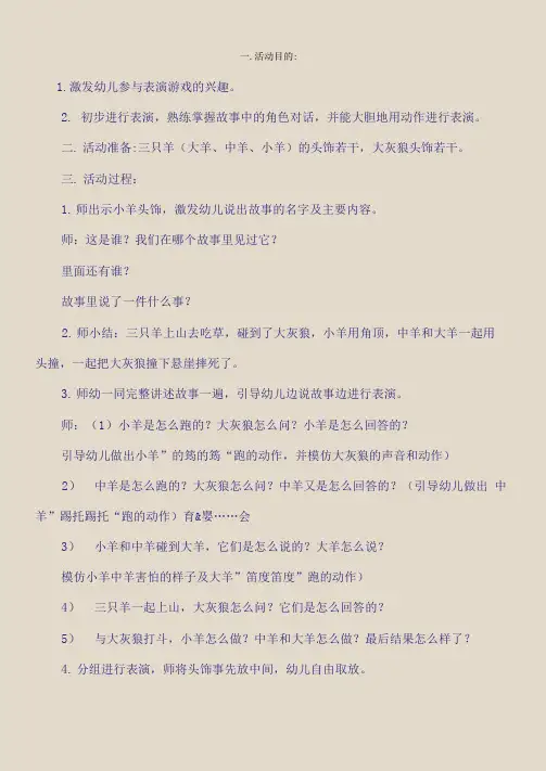 表演游戏：三只羊