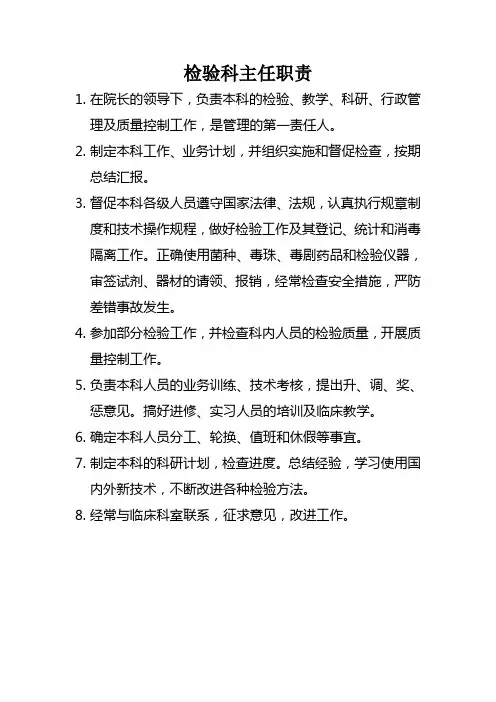 检验科主任职责