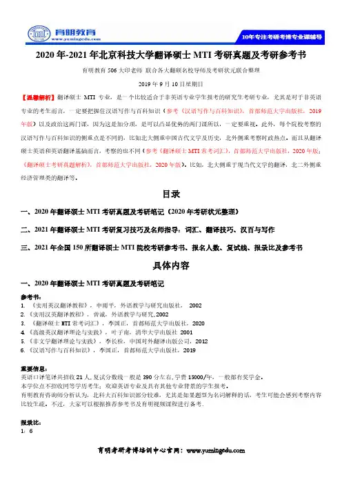 2020年-2021年北京科技大学翻译硕士MTI考研真题及考研参考书