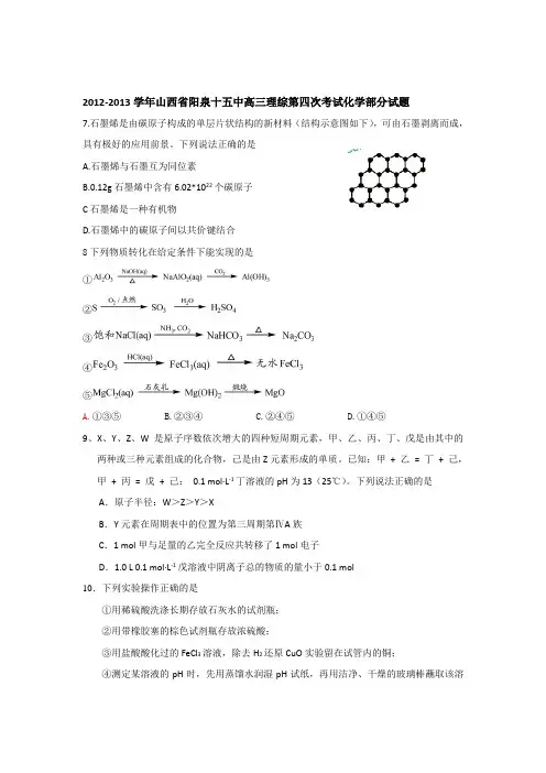 2012-2013学年山西省阳泉十五中高三理综第四次考试化学部分试题