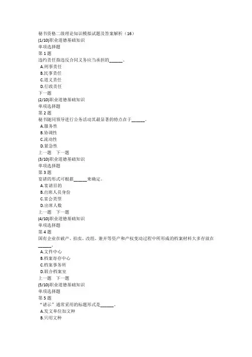 秘书资格二级理论知识模拟试题及答案解析(16)